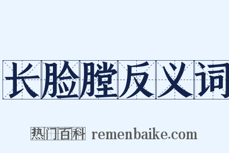 长脸膛反义词是什么意思的图片